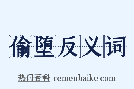 偷堕反义词是什么意思的图片